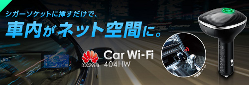 Car Wi-Fi 404HW